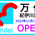 「万代  紀伊川辺店」2023年11月17日(金)オープン！／和歌山県和歌山市