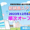 『新綱島スクエア』商業施設部分が2023年12月6日より順次オープン！／神奈川県横浜市