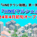 複合施設『iiNE マルシェ』が2024年4月初旬にオープン！／愛知県名古屋市