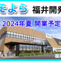 『そよら福井開発』2024年夏開業予定！／福井県福井市