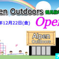 『Alpen  Outdoors（アルペンアウトドアーズ）鶴見緑地公園店』2023年12月22日(金)オープン！／大阪府大阪市