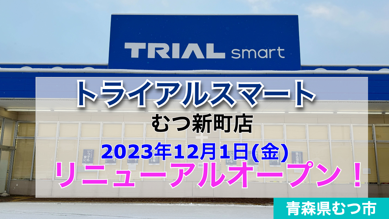 トライアルスマートむつ新町店