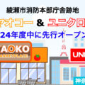 ヤオコーとユニクロが神奈川県綾瀬市の旧消防本部庁舎跡地に出店へ！