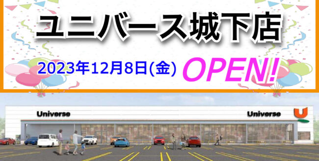 ユニバース城下店