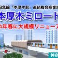 『本厚木ミロード』が2024年が春に大規模リニューアル！／神奈川県厚木市