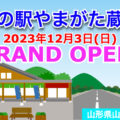 『道の駅やまがた蔵王』2023年12月3日(日)グランドオープン！／山形県山形市