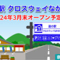 道の駅「クロスウェイなかまち」2024年3月末オープン予定！／奈良県奈良市