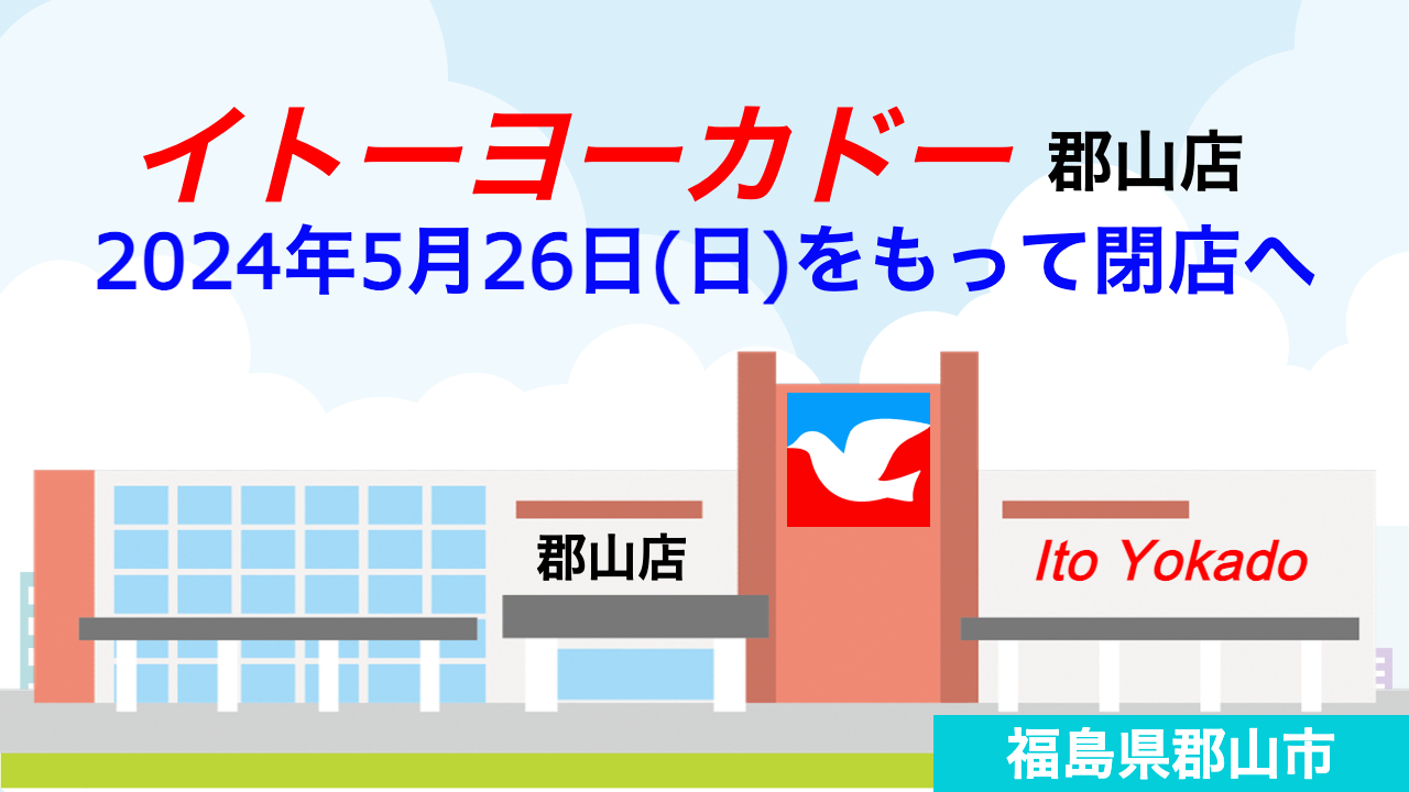  FSN!news 全商NEWS 『イトーヨーカドー郡山店』2024年5月26日に閉店へ／福島県郡山市