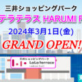 三井ショッピングパーク『ららテラス HARUMI FLAG』2024年3月1日(金)にグランドオープン決定！