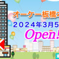 『オーケー板橋本町店』2024年3月5日(火)オープン！／東京都板橋区