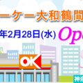 『オーケー大和鶴間店』2024年2月28日(水)オープン！／神奈川県大和市