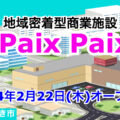 地域密着型商業施設「Paix PaIx（ペッペ）」が2024年2月22日にオープン！／福島県いわき市