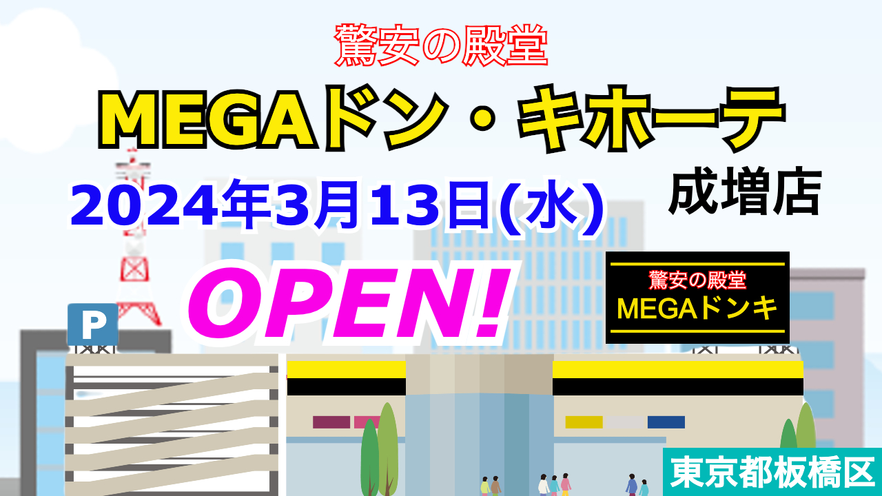 開店 全国商業施設オープン情報 『MEGAドン・キホーテ成増店』2024年3月13日(水)オープン!/東京都板橋区