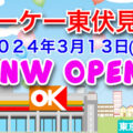 『オーケー東伏見店』2024年3月13日オープン！／東京都西東京市