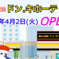 『ドン・キホーテ貝塚店』2024年4月2日(火)オープン！／大阪府貝塚市