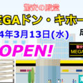 『MEGAドン・キホーテ成増店』2024年3月13日(水)オープン！／東京都板橋区
