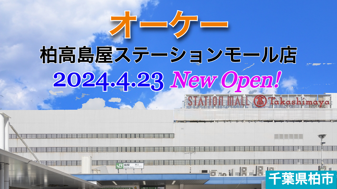開店 全商NEWS 『オーケー柏高島屋ステーションモール店』2024年