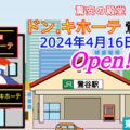 『ドン・キホーテ鶯谷店』2024年4月16日(火)オープン！／東京都台東区