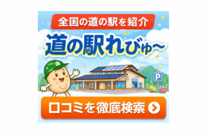 道の駅れびゅ〜バナー