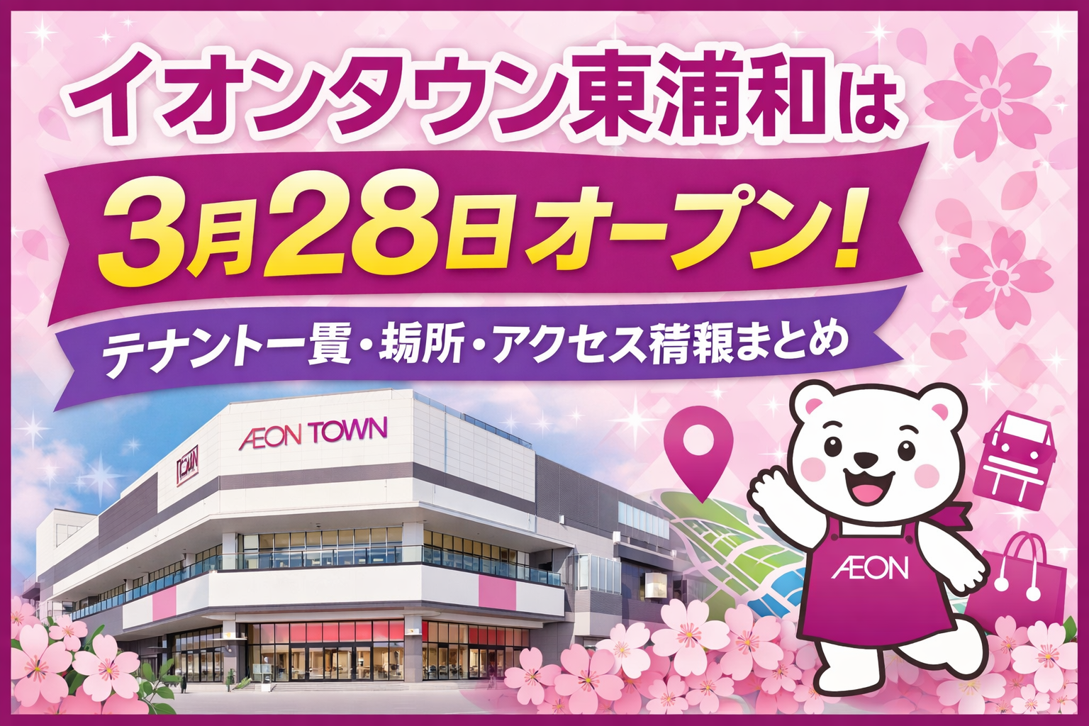 イオンタウン東浦和