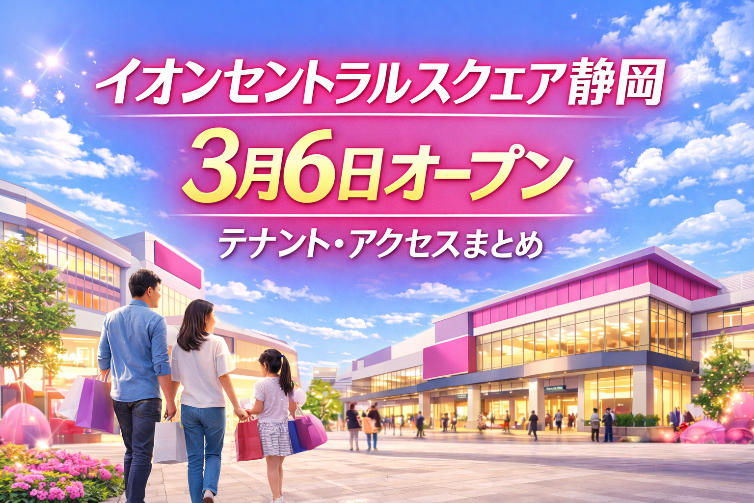 イオンセントラルスクエア静岡オープン