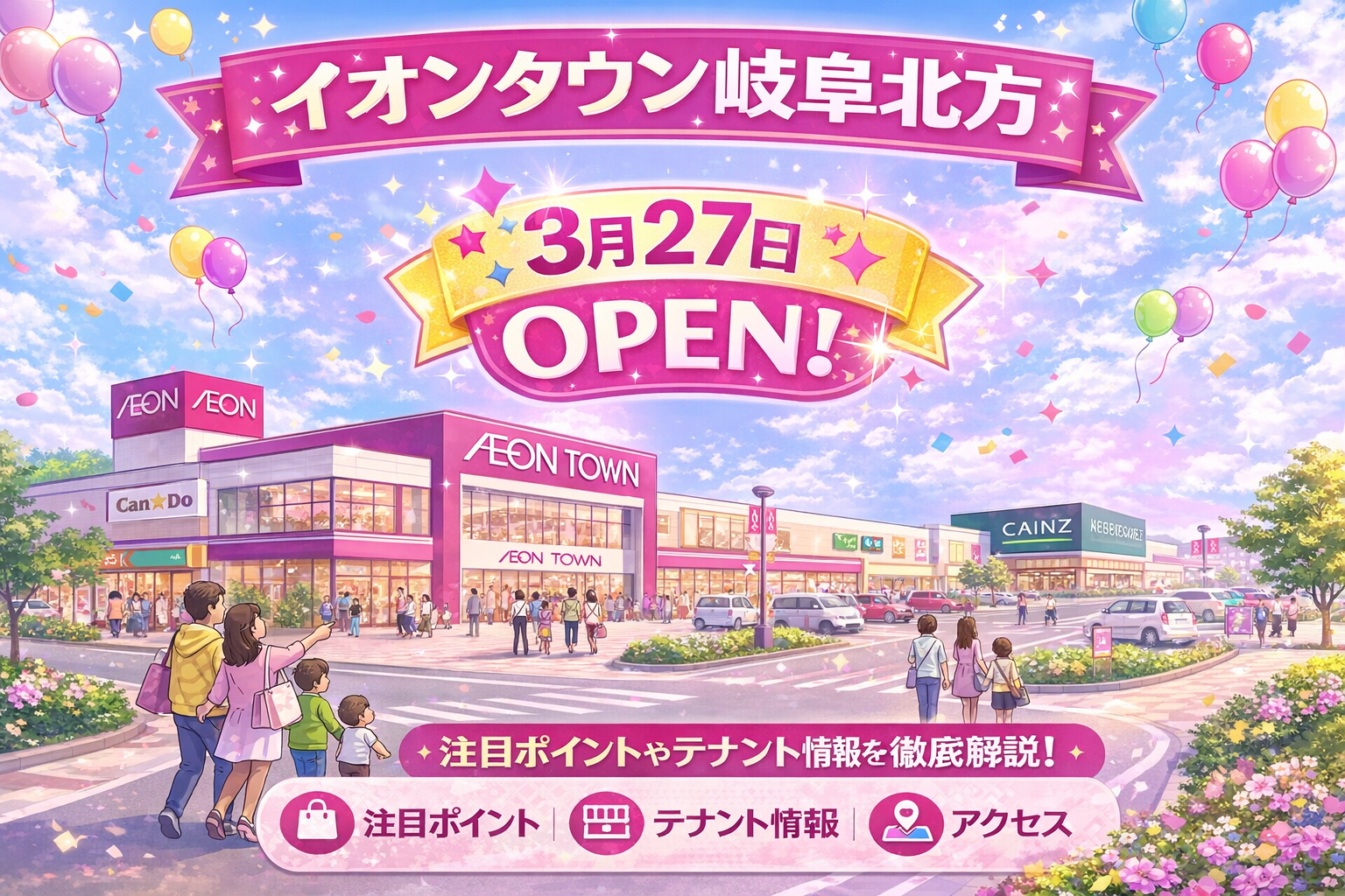 イオンタウン岐阜北方オープン！