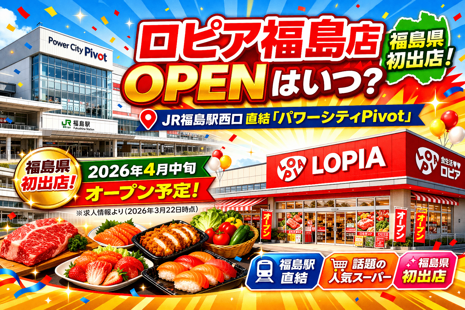 ロピア福島店オープン