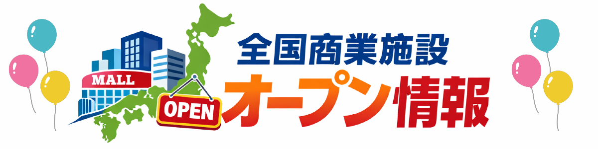 全国商業施設オープン情報