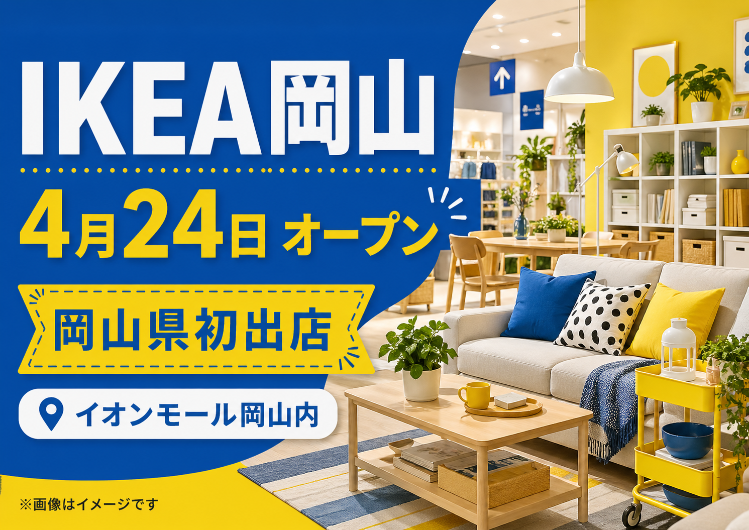 IKEA岡山オープン