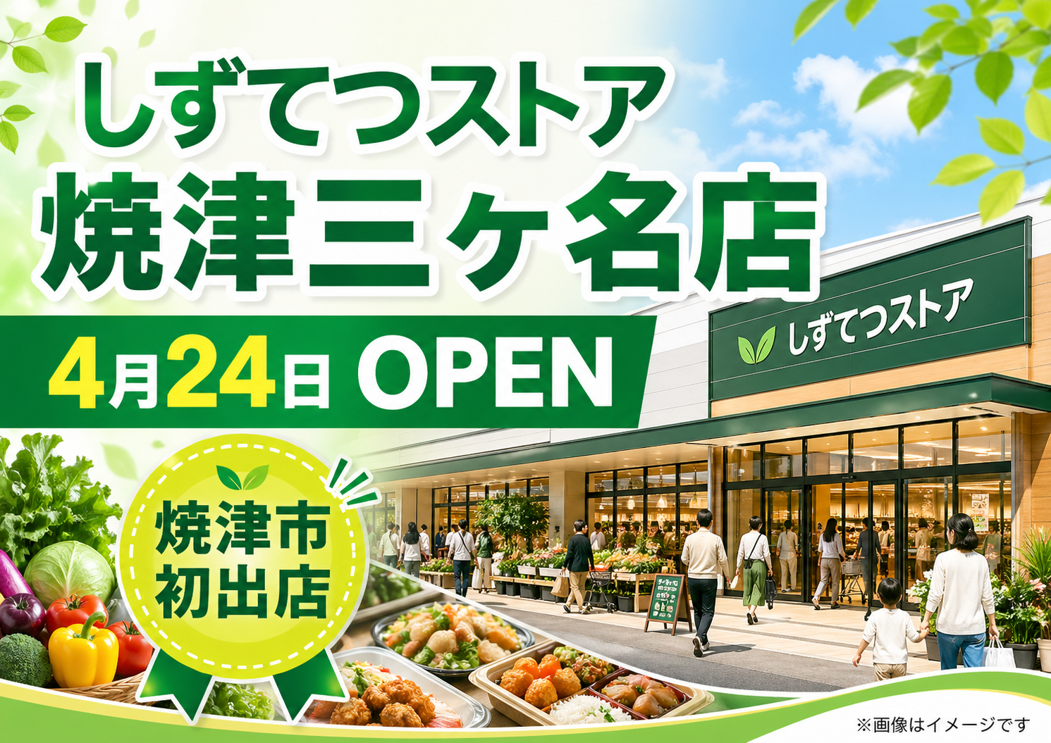 しずてつストア焼津三ヶ名店オープン