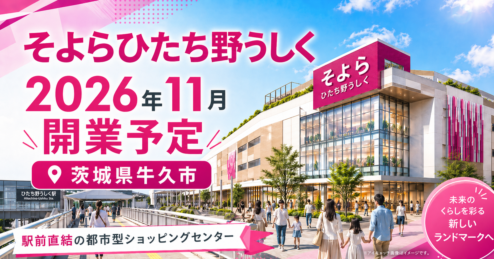 関東地方 全国商業施設オープン情報 イオンリテール、2026年11月に「そ