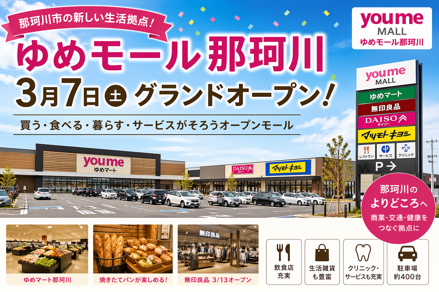 ゆめモール那珂川 グランドオープン！