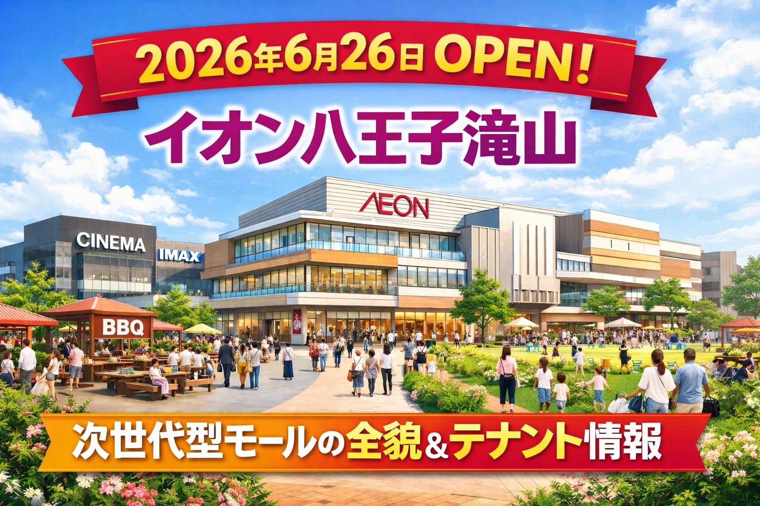 イオン八王子滝山オープン