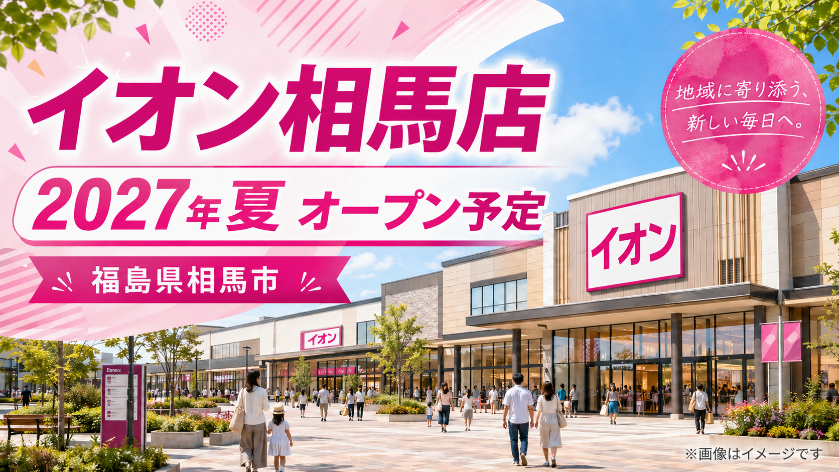 イオン相馬店2027年夏オープン予定