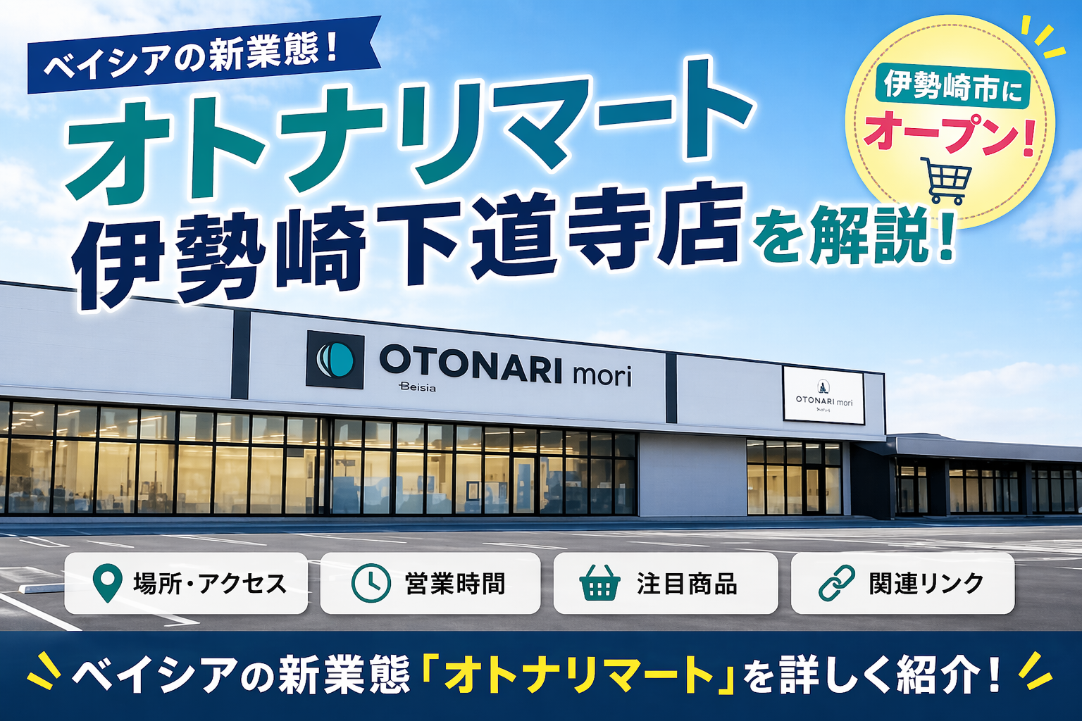 オトナリマート伊勢崎下道寺店