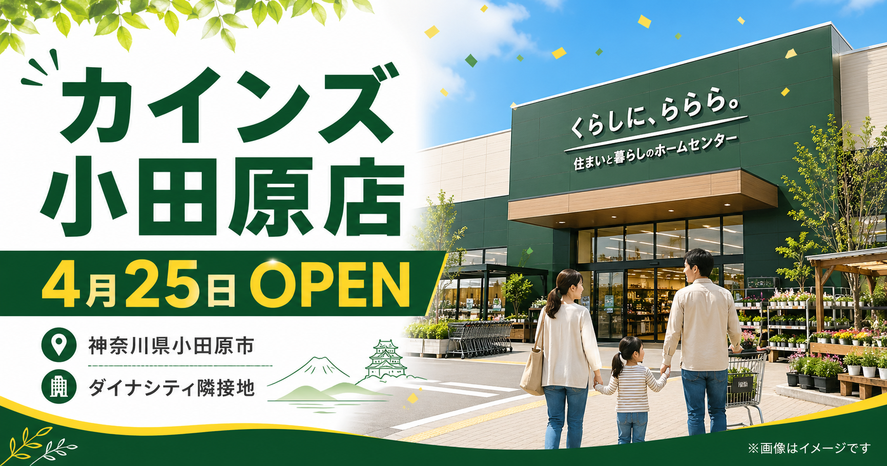 カインズ小田原店オープン