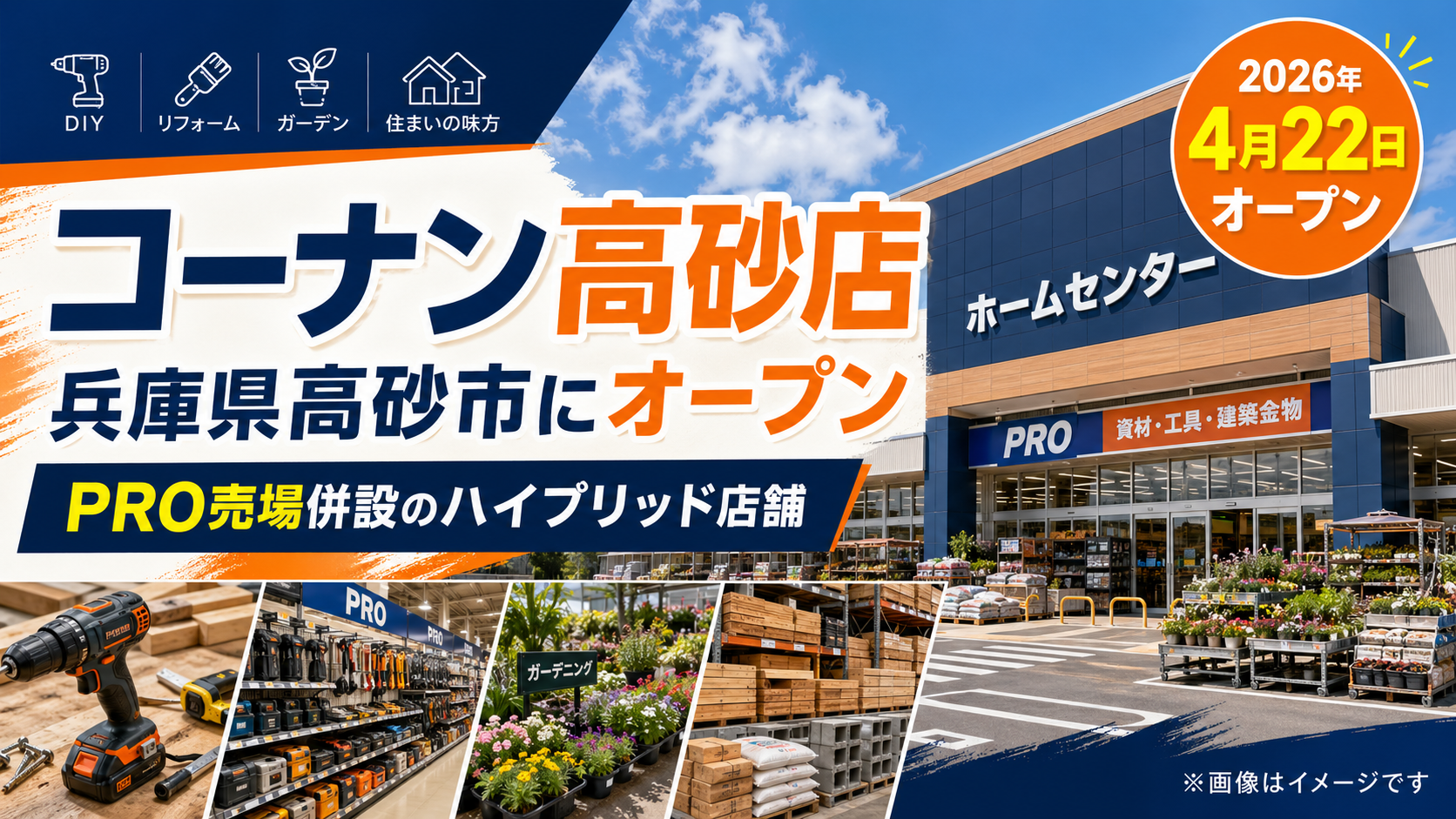 コーナン高砂店オープン