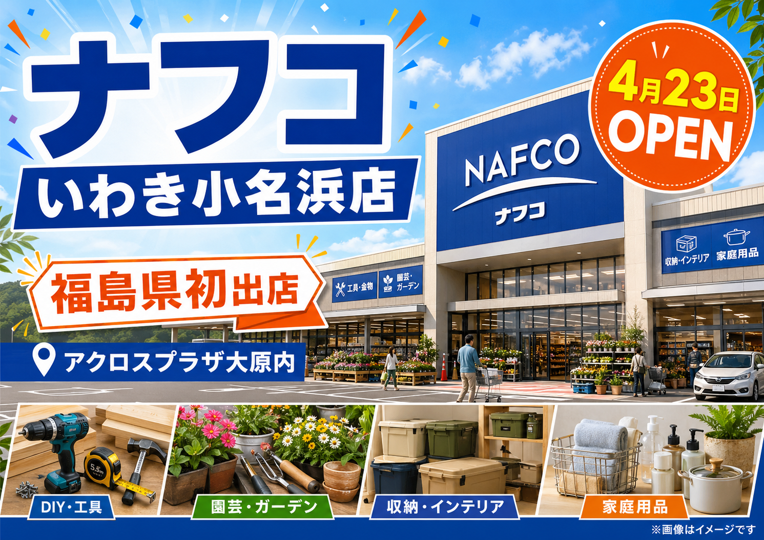 ナフコいわき小名浜店オープン