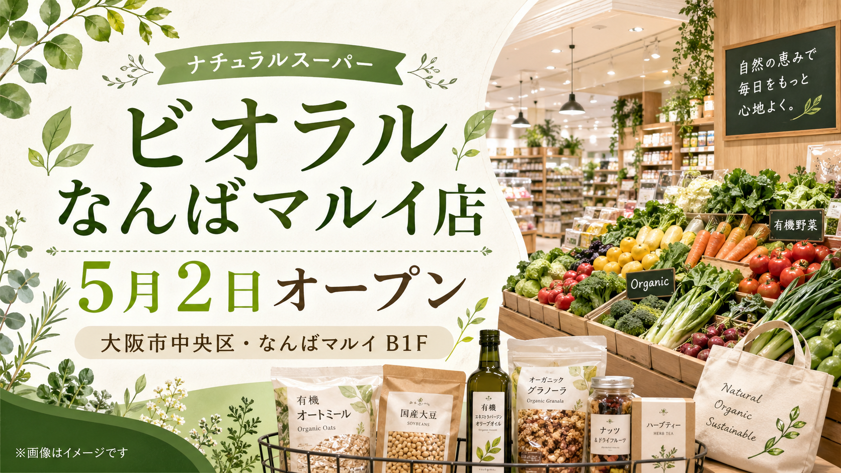 ビオラルなんば丸井店オープン