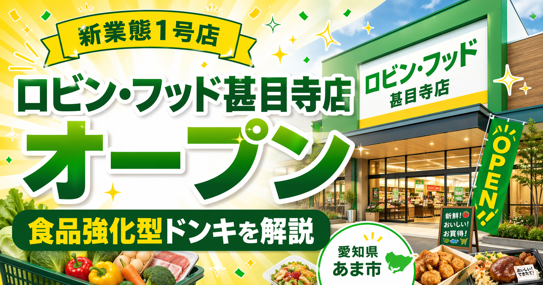 ロビン・フッド甚目寺店オープン