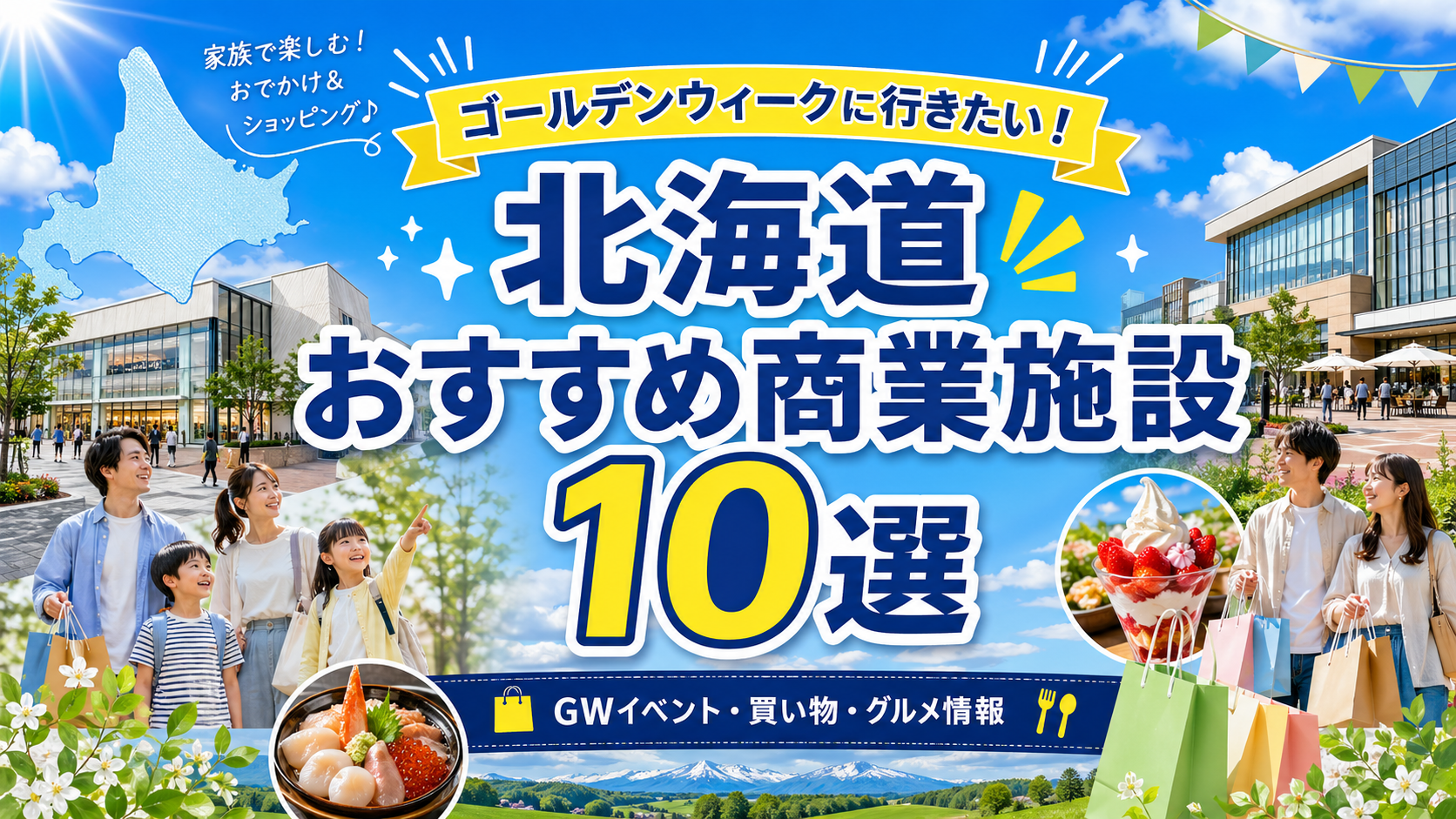 北海道商業施設