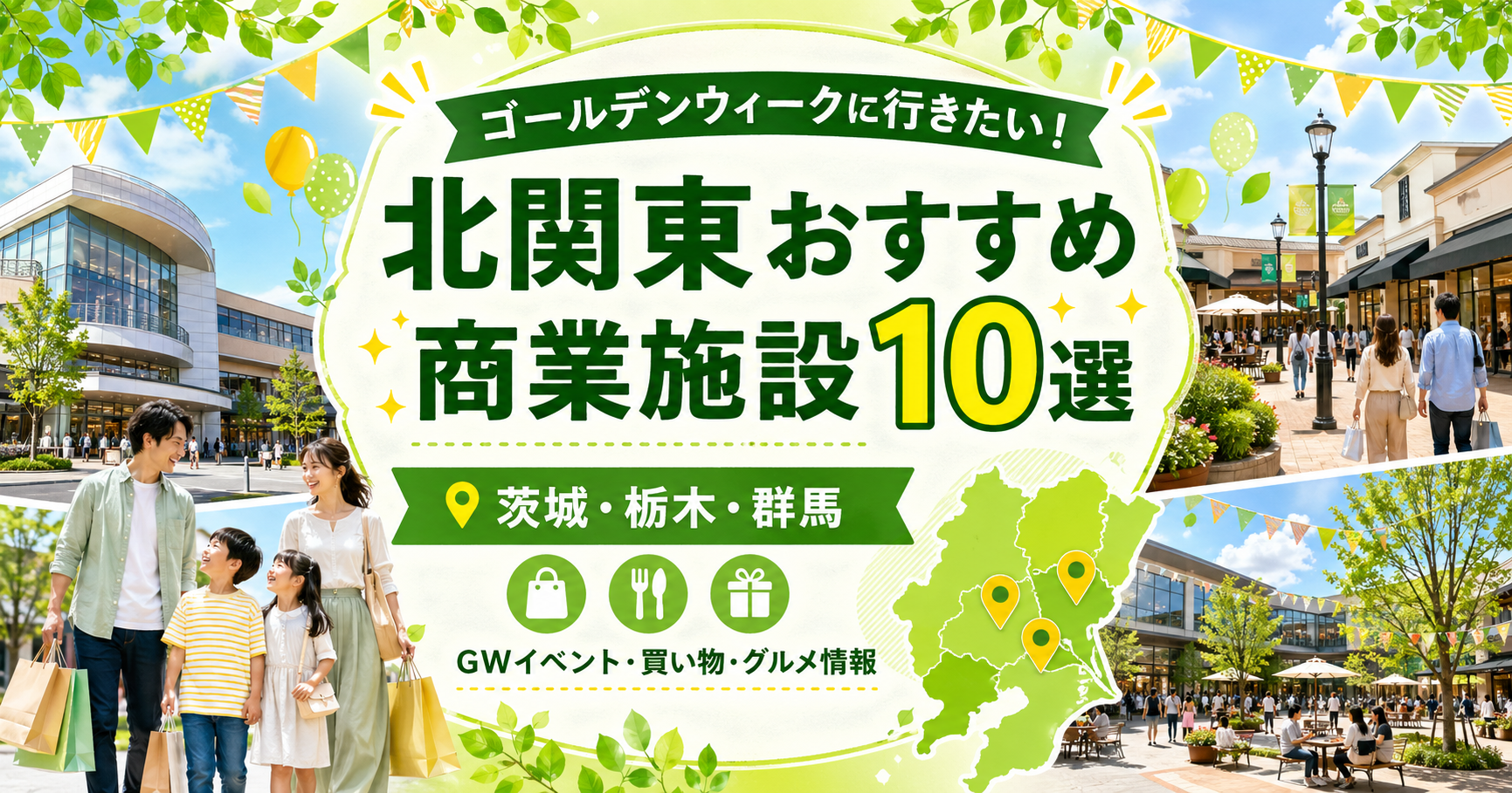 北関東商業誌施設