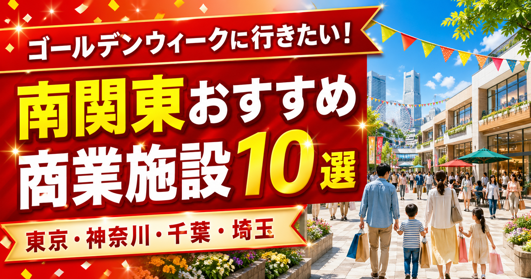 南関東商業施設