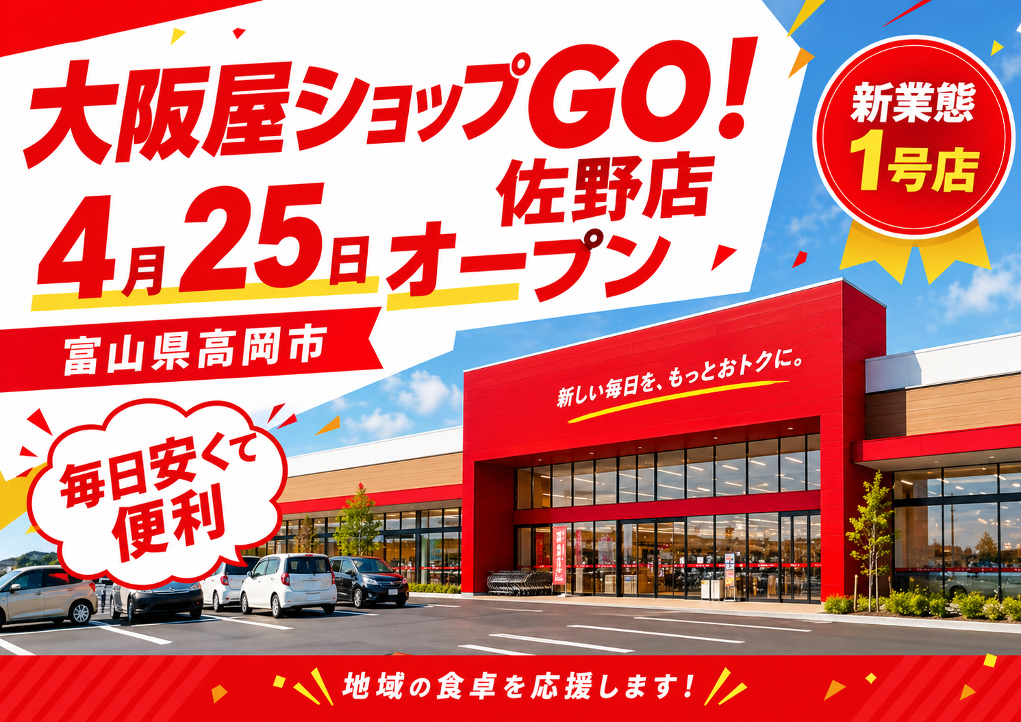 大阪屋ショップGO！オープン2026.4.25