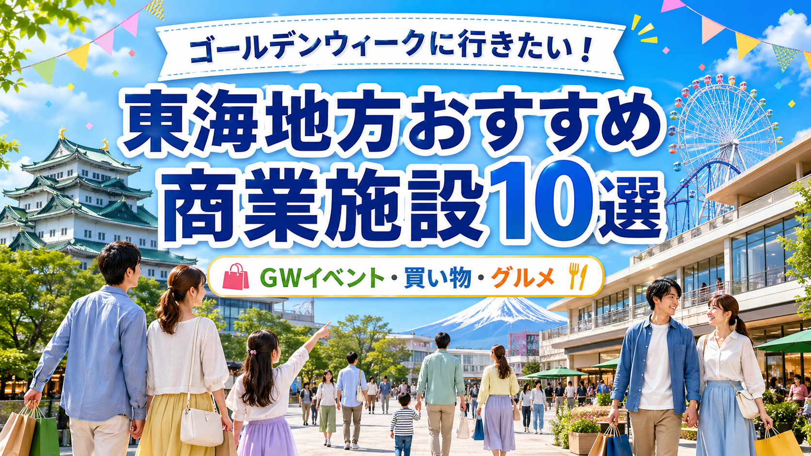 東海地方商業施設