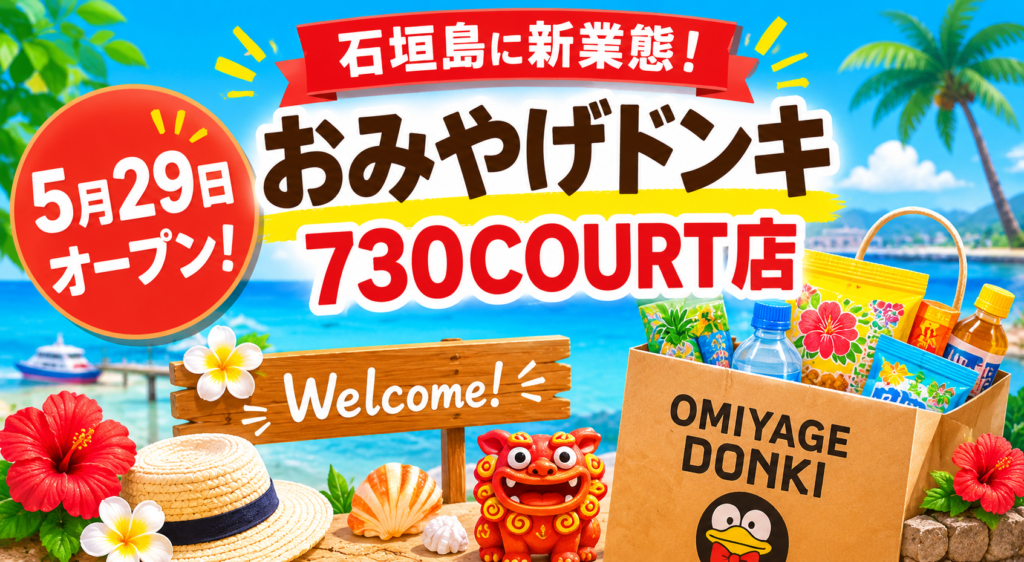 沖縄 全国商業施設オープン情報 おみやげドンキ 730COURT店が5月29日
