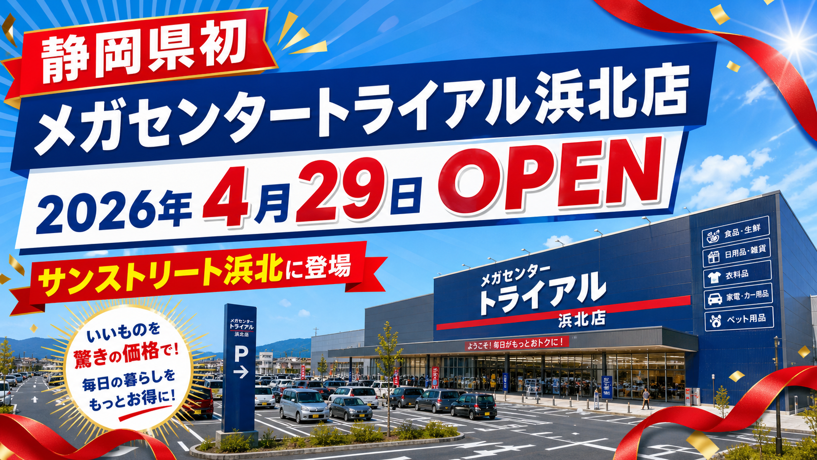 ガセンタートライアル浜北店オープン
